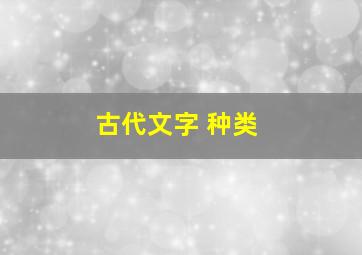 古代文字 种类